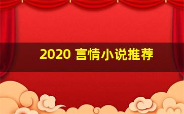 2020 言情小说推荐